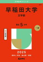 【中古】早稲田大学(文学部) 2025/教学社/教学社編集部(単行本(ソフトカバー))