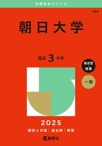 【中古】朝日大学 2025/教学社/教学社編集部(単行本(ソフトカバー))