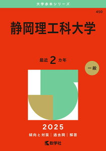 【中古】静岡理工科大学 2025/教学社/教学社編集部(単行本(ソフトカバー))
