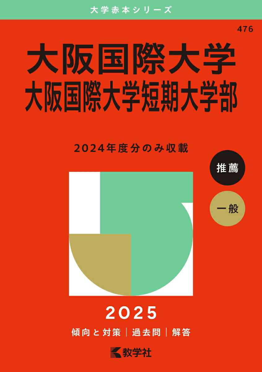 【中古】大阪国際大学・大阪国際大学短期大学部 2025/教学社/教学社編集部（単行本（ソフトカバー））