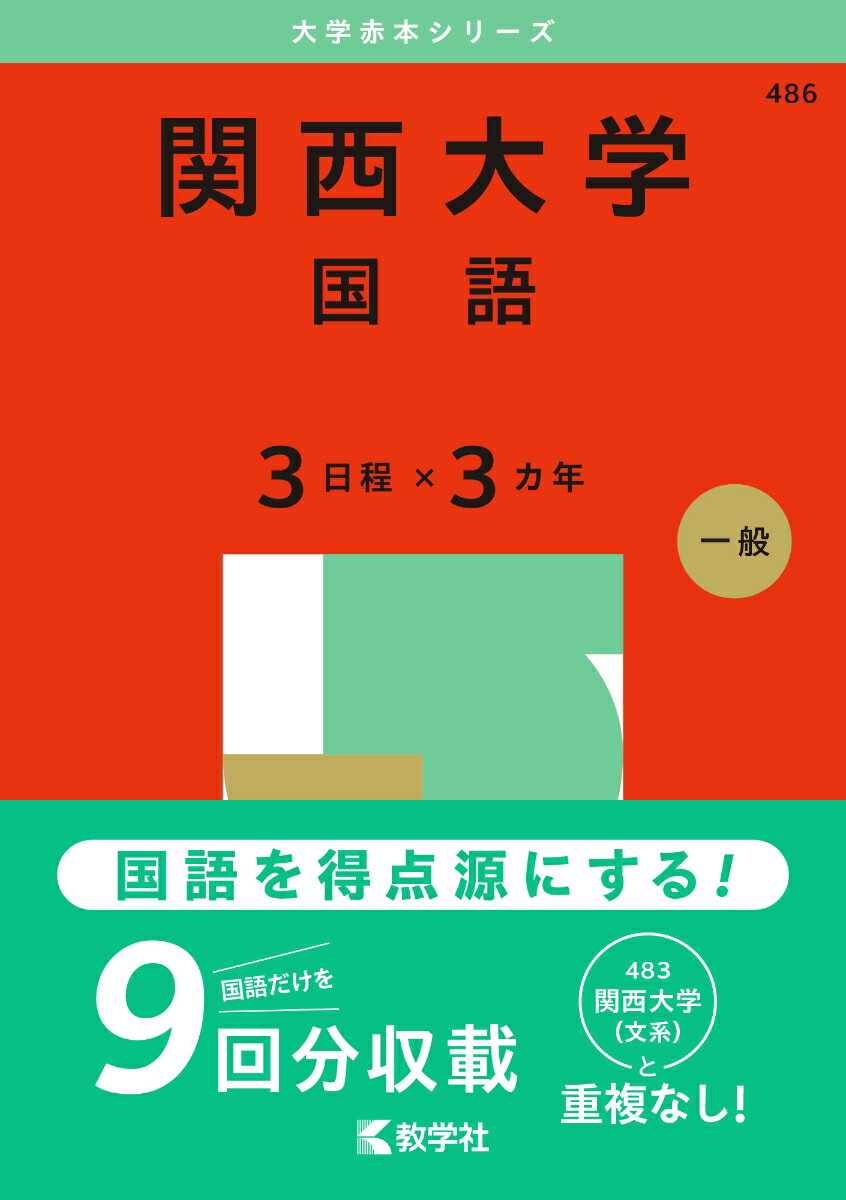 楽天市場】関西大学（学習参考書・問題集｜本・雑誌・コミック）の通販