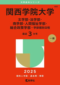 【中古】関西学院大学(文学部・法学部・商学部・人間福祉学部・総合政策学部-学部個別日程) 2025/教学社/教学社編集部(単行本(ソフトカバー))