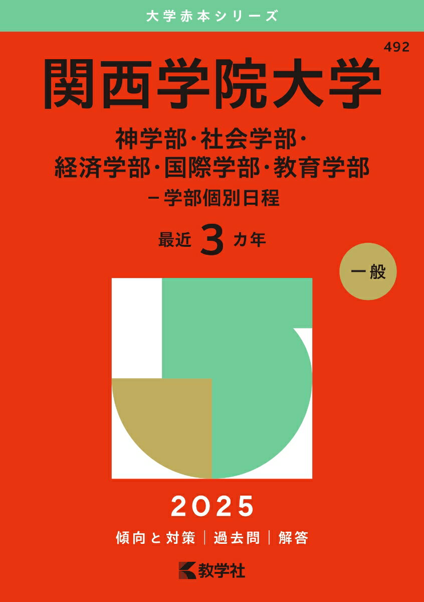 【中古】関西学院大学（神学部・社会学部・経済学部・国際学部・教育学部ー学部個別日程）（単行本（ソフトカバー））