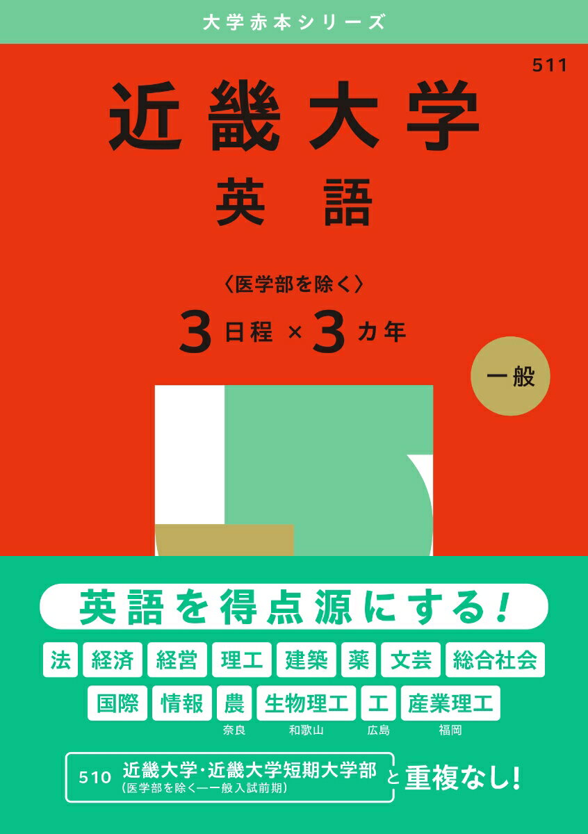 近畿大学（英語〈医学部を除く3日程×3カ年〉） (2025年版大学赤本シリーズ) 赤本 教学社編集部