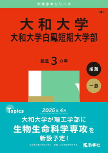 【中古】大和大学・大和大学白鳳短期大学部 2025/教学社/教学社編集部(単行本(ソフトカバー))