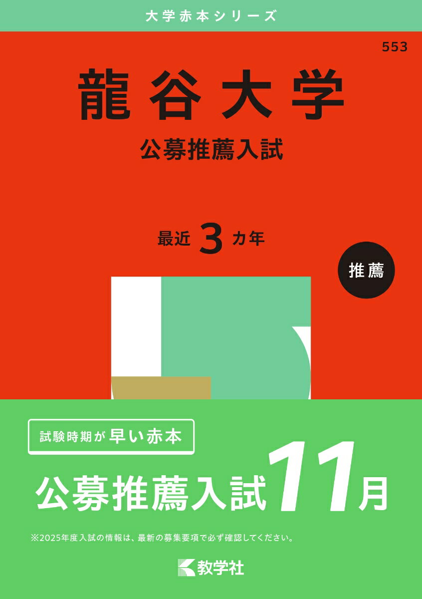 【中古】摂南大学（公募制推薦入試） 2025/教学社/教学社編集部（単行本（ソフトカバー））