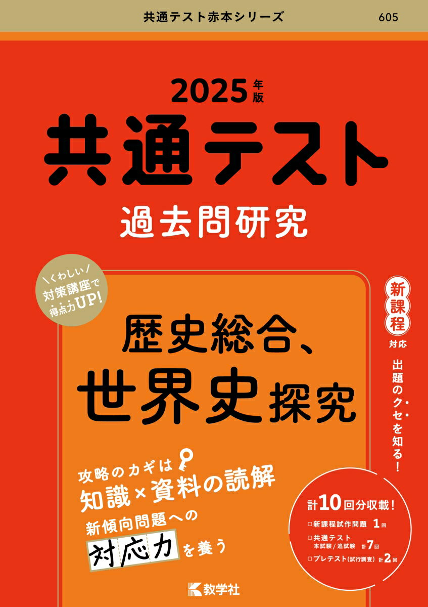 【中古】共通テスト過去問研究　歴史総合、世界史探究 2025年版/教学社/教学社編集部（単行本（ソフトカバー））