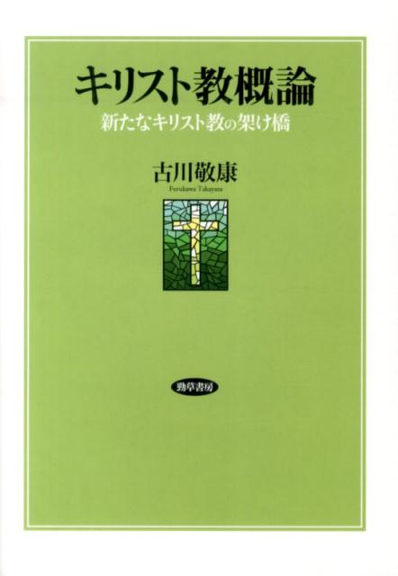 【中古】キリスト教概論 新たなキリスト教の架け橋 /勁草書房/古川敬康（単行本）