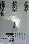 【中古】〈私〉の存在の比類なさ /勁草書房/永井均（単行本）