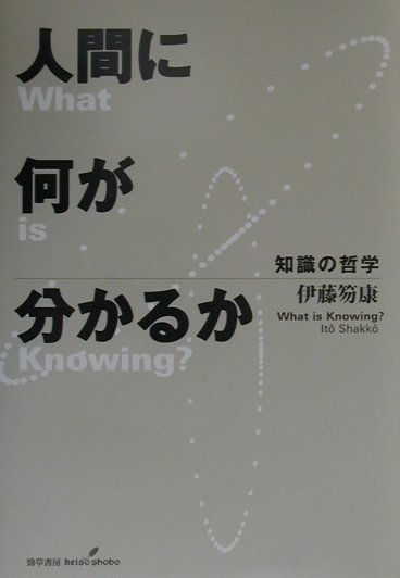 Social Science - 【中古】人間に何が分かるか 知識の哲学 /勁草書房/伊藤笏康（単行本）