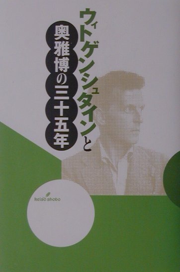 【中古】ウィトゲンシュタインと奥雅博の三十五年/勁草書房/奥雅博（単行本）