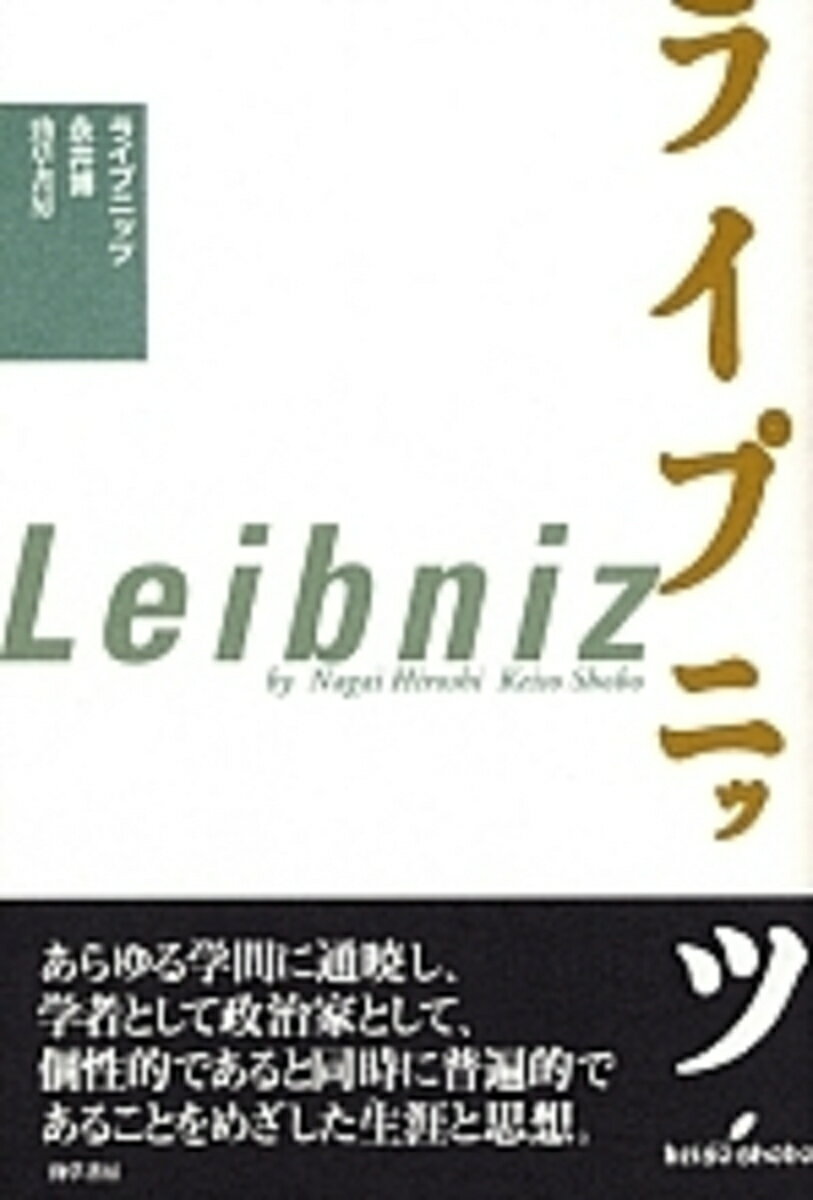 【中古】ライプニッツ 新装版/勁草書房/永井博（単行本）