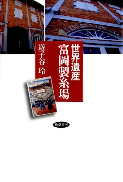 【中古】世界遺産富岡製糸場/勁草書房/遊子谷玲（単行本）