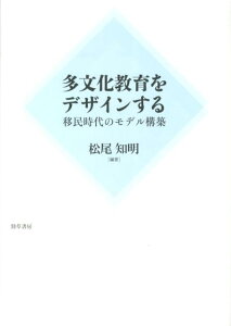 【中古】多文化教育をデザインする 移民時代のモデル構築 /勁草書房/松尾知明(単行本)