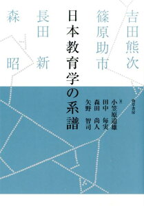 【中古】日本教育学の系譜 吉田熊次・篠原助市・長田新・森昭/勁草書房/小笠原道雄(単行本)