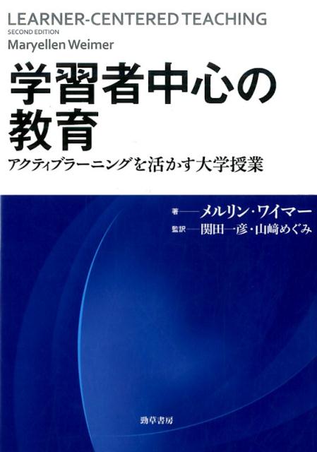 【中古】学習者中心の教育 アクティブラーニングを活かす大学授業 /勁草書房/メルリン・ワイマー（単行本）