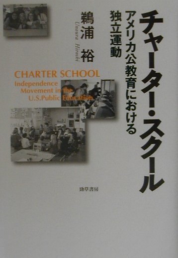 【中古】チャ-タ-・スク-ル アメリカ公教育における独立運動 /勁草書房/鵜浦裕（単行本）