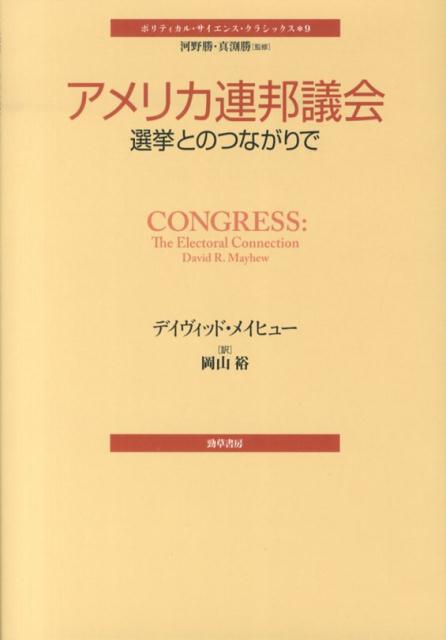 【中古】アメリカ連邦議会 選挙とのつながりで /勁草書房/デイヴィッド・R．メイヒュ-（単行本）