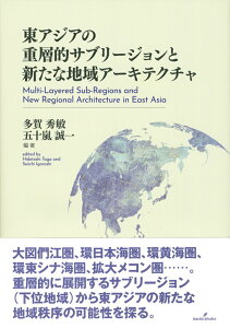 【中古】東アジアの重層的サブリージョンと新たな地域アーキテクチャ/勁草書房/多賀秀敏(単行本)