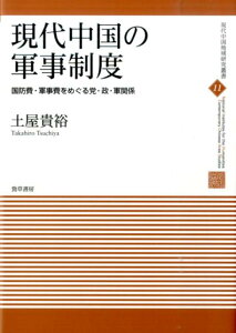 【中古】現代中国の軍事制度 国防費・軍事費をめぐる党・政・軍関係 /勁草書房/土屋貴裕(単行本)