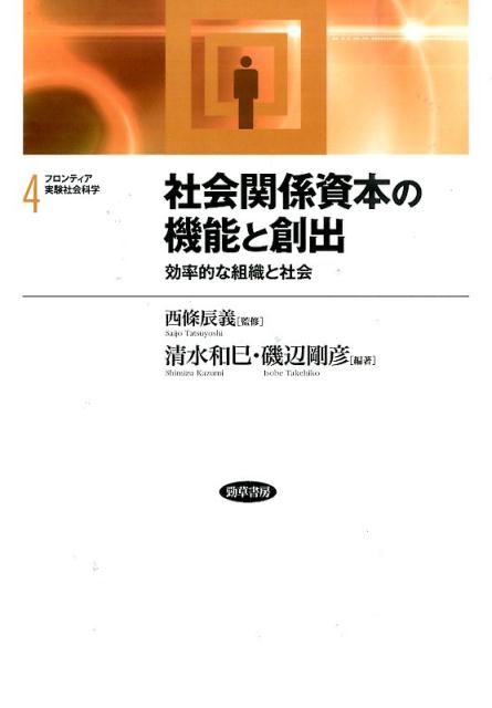 【中古】フロンティア実験社会科学 4 /勁草書房/西條辰義（単行本）