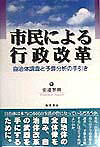 【中古】市民による行政改革 自治体調査と予算分析の手引き/勁草書房/安達智則（単行本）