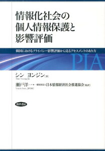 【中古】情報化社会の個人情報保護と影響評価 韓国におけるプライバシ-影響評価から見るアセスメン /勁草書房/シンヨンジン(単行本)