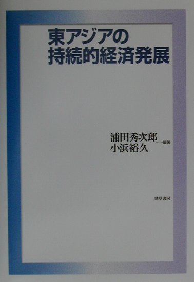 ◆◆◆リサイクル図書になります。除籍印、管理シール等があります。中古ですので多少の使用感がありますが、品質には十分に注意して販売しております。迅速・丁寧な発送を心がけております。【毎日発送】 商品状態 著者名 浦田秀次郎、小浜裕久 出版社名 勁草書房 発売日 2001年3月5日 ISBN 9784326502004