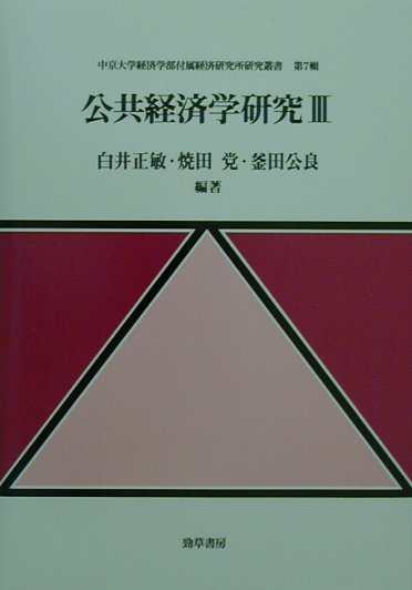 【中古】公共経済学研究 3/勁草書房/白井正敏（単行本）