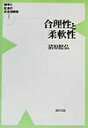 【中古】合理性と柔軟性 /勁草書房/猪原健弘(単行本)