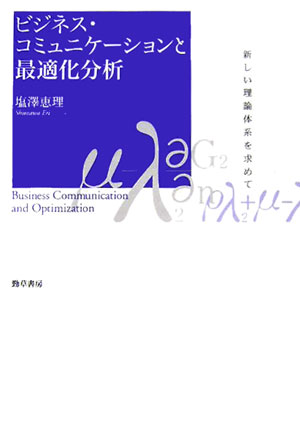 【中古】ビジネス・コミュニケ-ションと最適化分析 新しい理論体系を求めて/勁草書房/塩澤恵理（単行本）