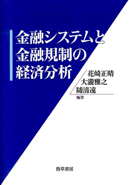 【中古】金融システムと金融規制の経済分析/勁草書房/花崎正晴（単行本）