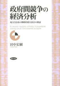 【中古】政府間競争の経済分析 地方自治体の戦略的相互依存の検証 /勁草書房/田中宏樹(単行本)