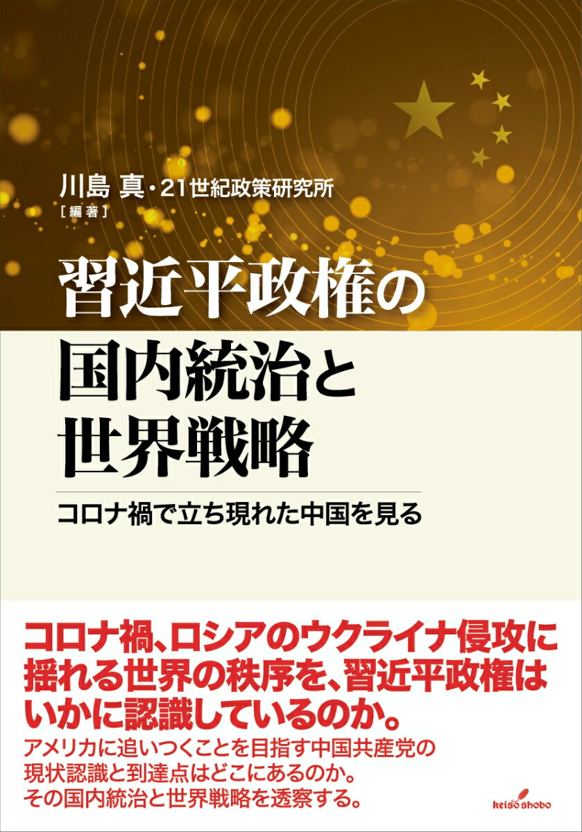 Politics - 【中古】習近平政権の国内統治と世界戦略 コロナ禍で立ち現れた中国を見る/勁草書房/川島真（単行本）