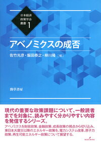 【中古】アベノミクスの成否/勁草書房/佐竹光彦（単行本）