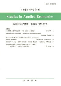 【中古】応用経済学研究 第12巻（2018年）/勁草書房/日本応用経済学会（単行本）