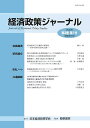 【中古】経済政策ジャ-ナル 第3巻第1号/日本経済政策学会/日本経済政策学会(単行本)