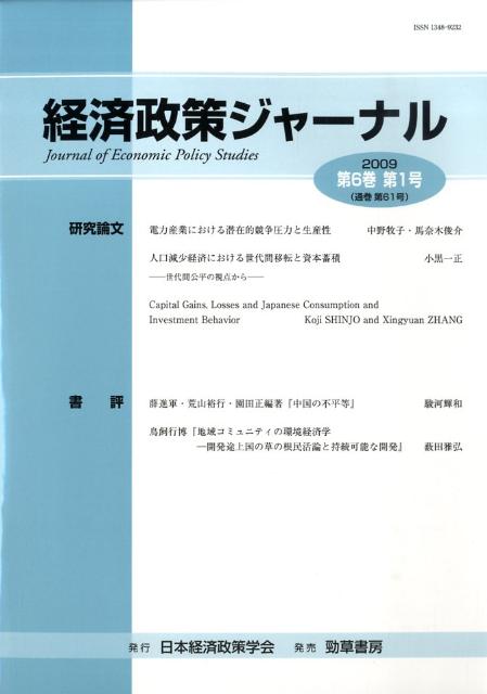 【中古】経済政策ジャ-ナル 第6巻第1号/日本経済政策学会/日本経済政策学会（単行本）