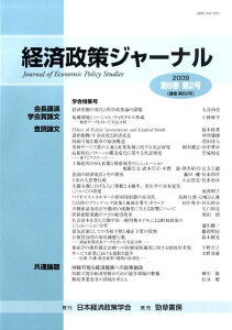 【中古】経済政策ジャ-ナル 第6巻第2号 /日本経済政策学会/日本経済政策学会(単行本)