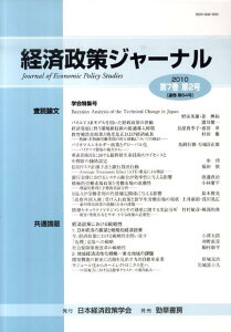 【中古】経済政策ジャ-ナル 第7巻第2号/日本経済政策学会/日本経済政策学会(単行本)