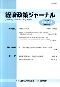 【中古】経済政策ジャ-ナル 第8巻第1号(2011) /日本経済政策学会/日本経済政策学会(単行本)