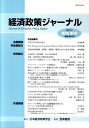 【中古】経済政策ジャ-ナル 第8巻第2号/日本経済政策学会/日本経済政策学会(単行本)