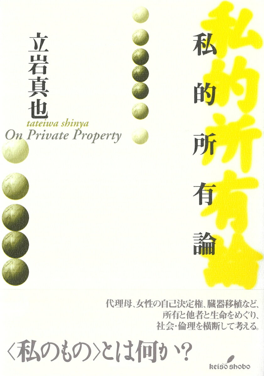 【中古】私的所有論 /勁草書房/立岩真也（単行本）
