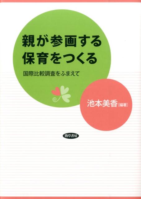 【中古】親が参画する保育をつくる 国際比較調査をふまえて /勁草書房/池本美香（単行本）
