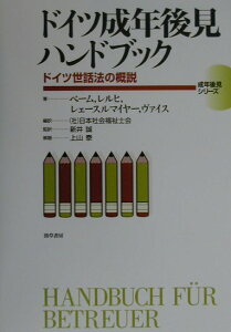 【中古】ドイツ成年後見ハンドブック ドイツ世話法の概説 /勁草書房/ホルスト・ベ-ム(単行本)