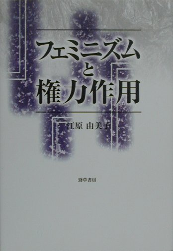 【中古】フェミニズムと権力作用 新装版/勁草書房/江原由美子（ハードカバー）