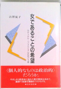 【中古】女であることの希望 ラディカル・フェミニズムの向こう側 /勁草書房/吉沢夏子(単行本)