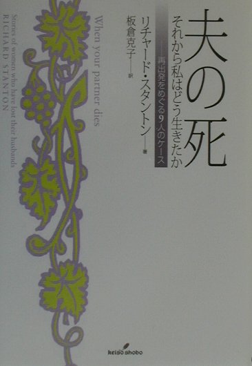 【中古】夫の死 それから私はどう生きたか /勁草書房/リチャ-ド・スタントン（単行本）
