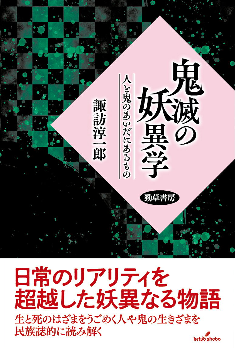 【中古】鬼滅の妖異学 人と鬼のあいだにあるもの/勁草書房/諏訪淳一郎（単行本）