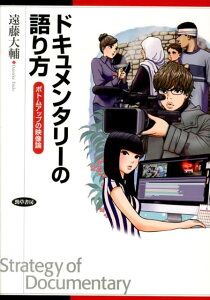 【中古】ドキュメンタリ-の語り方 ボトムアップの映像論 /勁草書房/遠藤大輔(単行本)